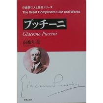 プッチーニ (作曲家・人と作品シリーズ) | 南条 年章 |本 | 通販 | Amazon